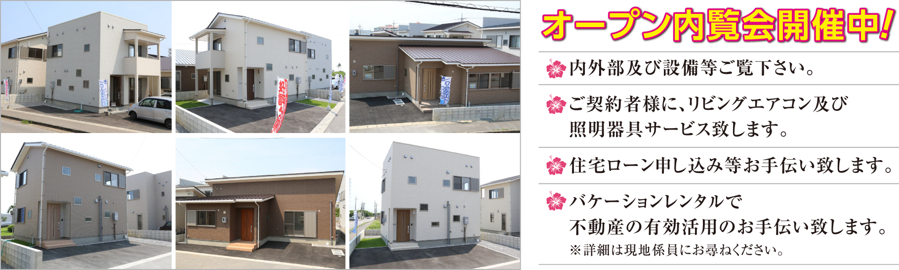 オープン内覧会開催中！内外部及び設備等ご覧下さい。ご契約者様に、リビングエアコン及び照明器具サービス致します。住宅ローン申し込み等お手伝い致します。バケーションレンタルで不動産の有効活用のお手伝い致します。※詳細は現地係員にお尋ねください。
