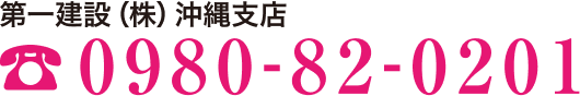 一建設株式会社沖縄支店電話番号0980-82-0201
