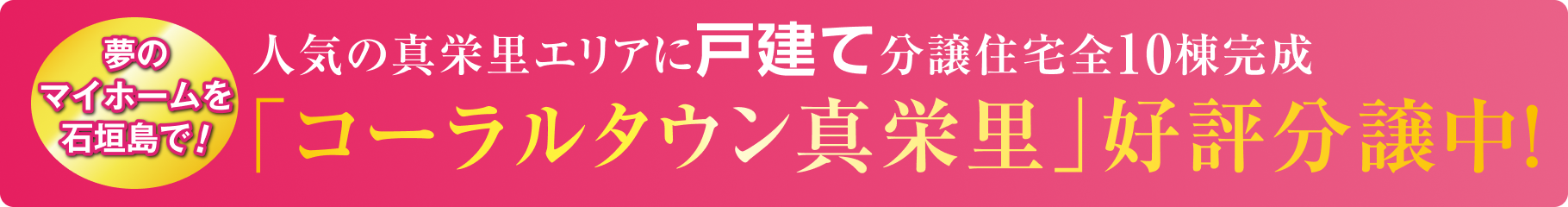 人気の真栄里エリアに全10棟分譲住宅。「コーラルタウン真栄里」誕生。