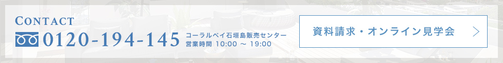 コーラルベイ石垣島販売センター：0120-194-145(10:00～19：00)；内覧申し込み