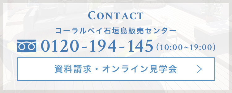 コーラルベイ石垣島販売センター：0120-194-145(10:00～19：00)；内覧申し込み