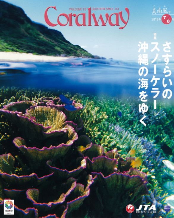 JTA機内誌 Coralway  2013年7・8月号