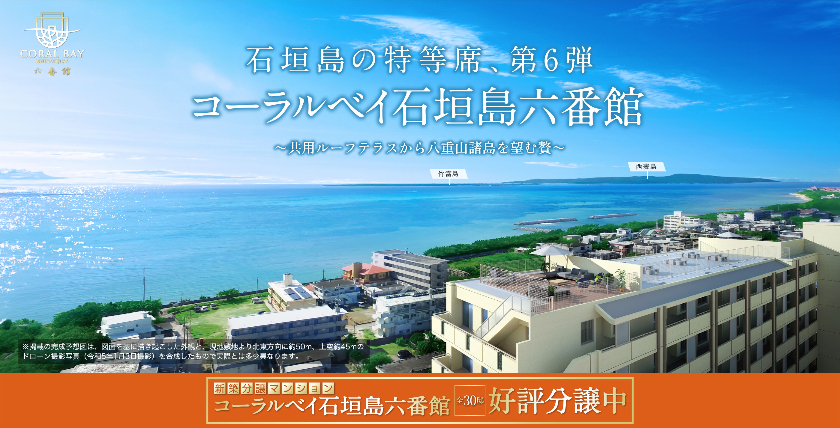 石垣島の特等席、第6弾 コーラルベイ石垣島六番館 共用ルーフテラスから八景島諸島を望む贅 新築分譲マンションコーラルベイ石垣島六番館全30邸好評分譲中