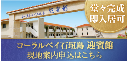 公式 コーラルベイ石垣島伍番館 沖縄県石垣市のリゾート型分譲マンション 公式 コーラルベイ石垣島伍番館 沖縄県石垣市のリゾート型分譲マンション