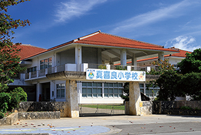 真喜良小学校