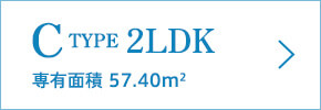 C TYPE 2LDK 専有面積 57.40m2
