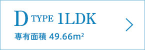 D TYPE 3LDK 専有面積 49.66m2
