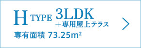 H TYPE 3LDK 専有面積 73.25m2
