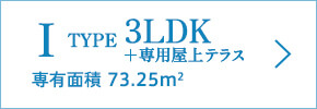 I TYPE 3LDK 専有面積 73.25m2