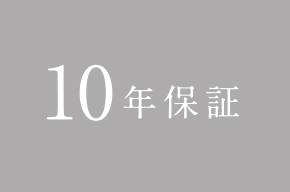 10年保証